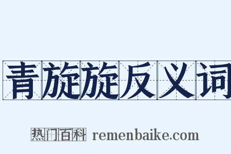青旋旋反义词是什么意思的图片